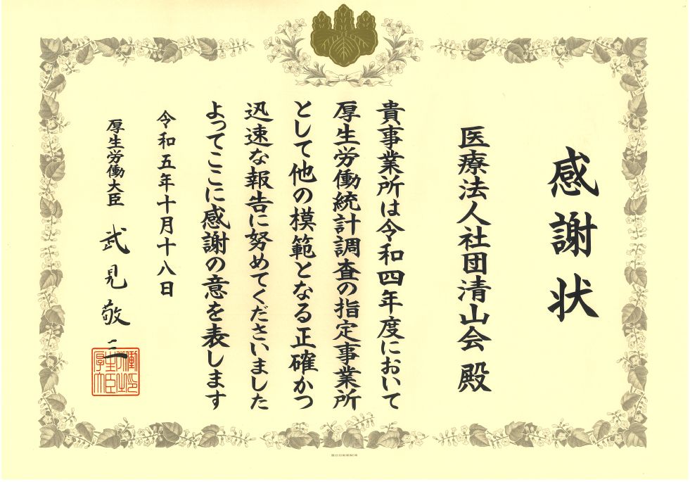 厚生労働統計調査協力に対する感謝状