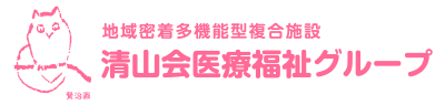 地域密着多機能型複合施設 清山会医療福祉グループ
